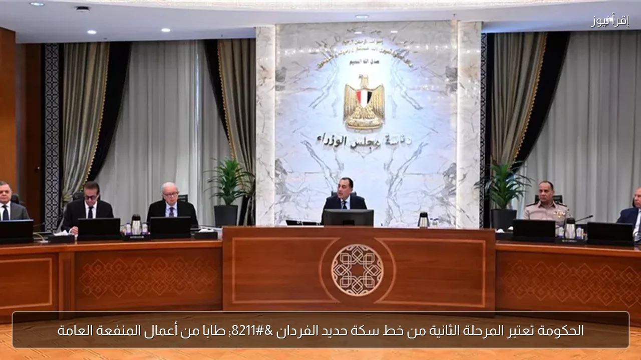 الحكومة تعتبر المرحلة الثانية من خط سكة حديد الفردان – طابا من أعمال المنفعة العامة
