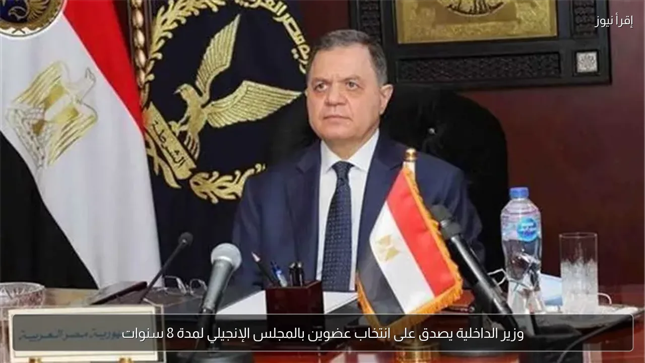 وزير الداخلية يصدق على انتخاب عضوين بالمجلس الإنجيلي لمدة 8 سنوات