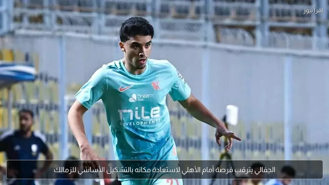 الجفالي يترقب فرصة أمام الأهلي لاستعادة مكانه بالتشكيل الأساسي للزمالك