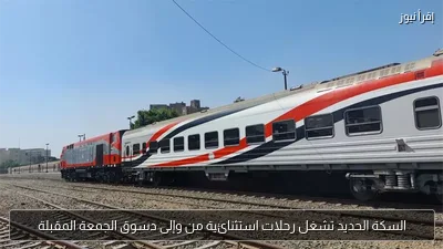 السكة الحديد تشغل رحلات استثنائية من وإلى دسوق الجمعة المقبلة