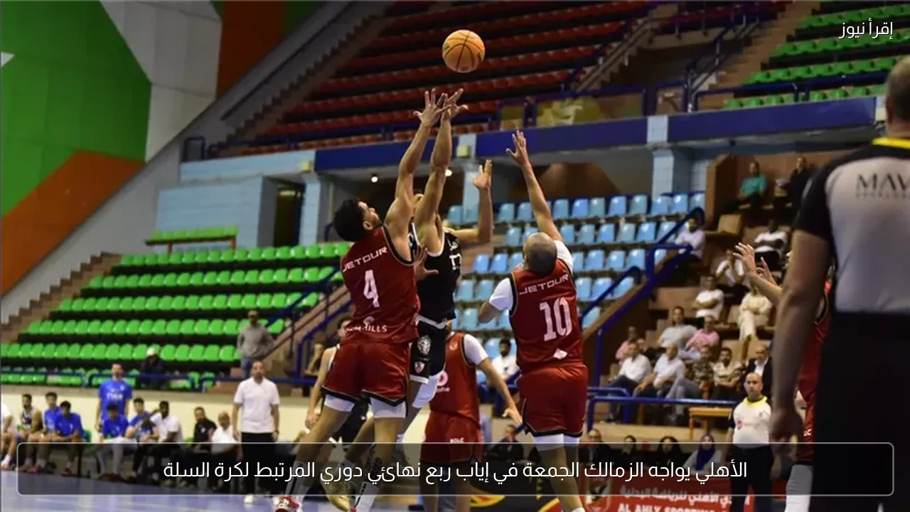الأهلي يواجه الزمالك الجمعة في إياب ربع نهائي دوري المرتبط لكرة السلة