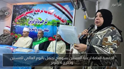 الجمعية العامة لرعاية المسنين بسوهاج تحتفل باليوم العالمي للمسنين وذكرى 6 أكتوبر