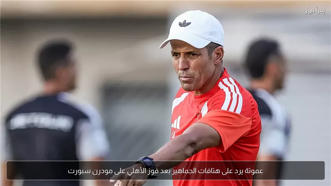 عموتة يرد على هتافات الجماهير بعد فوز الأهلي على مودرن سبورت