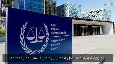 الجنائية الدولية تدعو الدول الأعضاء إلى ضمان استمرار عمل المحكمة