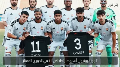 الجونة وبترول أسيوط يتعادلان 1-1 في الدوري الممتاز