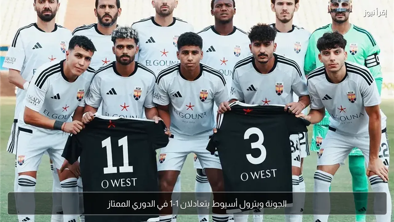 الجونة وبترول أسيوط يتعادلان 1-1 في الدوري الممتاز