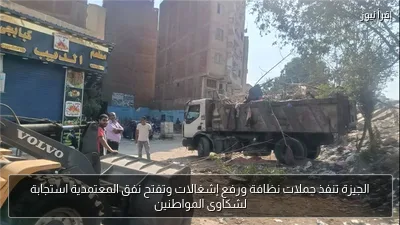 الجيزة تنفذ حملات نظافة ورفع إشغالات وتفتح نفق المعتمدية استجابة لشكاوى المواطنين