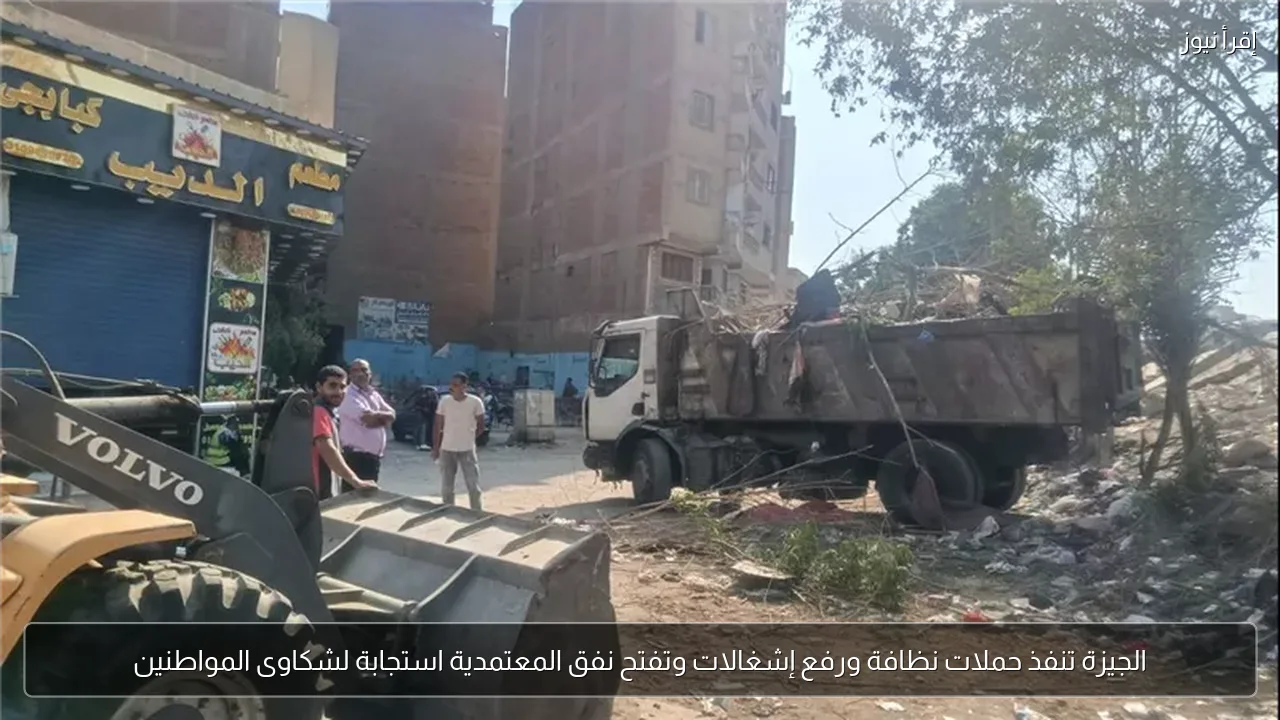 الجيزة تنفذ حملات نظافة ورفع إشغالات وتفتح نفق المعتمدية استجابة لشكاوى المواطنين