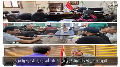 الجيزة تتلقى 70 طلبًا وشكوى في لقاءات أسبوعية بالأحياء والمراكز