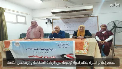 مجمع إعلام الجيزة ينظم ندوة توعوية عن الزيادة السكانية وأثرها على التنمية