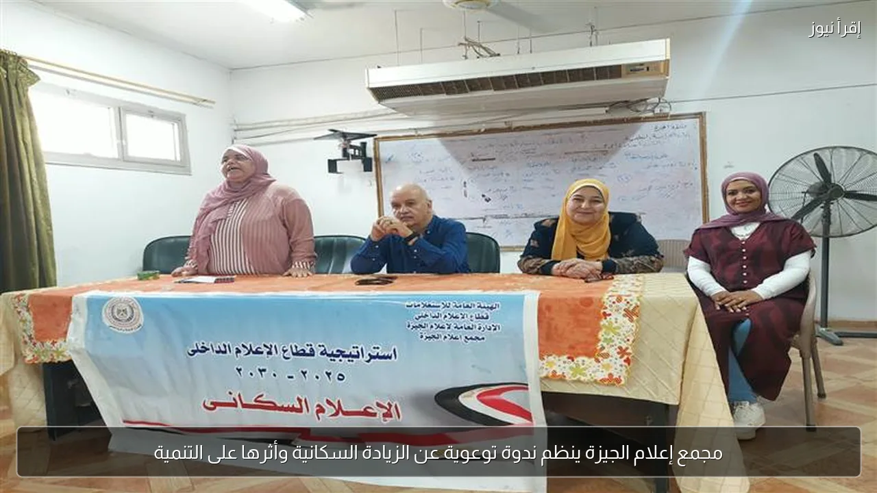 مجمع إعلام الجيزة ينظم ندوة توعوية عن الزيادة السكانية وأثرها على التنمية