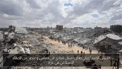 الجيش الإسرائيلي يعلن اغتيال قيادي في حماس وعنصر من الجهاد الإسلامي في غزة