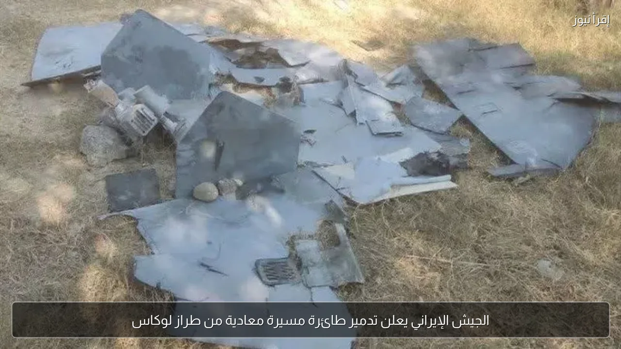 الجيش الإيراني يعلن تدمير طائرة مسيرة معادية من طراز لوكاس
