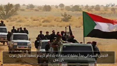 الجيش السوداني يبدأ عملية لاستعادة بلدة أم كريدم تمهيدا لدخول غرب كردفان