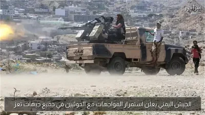 الجيش اليمني يعلن استمرار المواجهات مع الحوثيين في جميع جبهات تعز