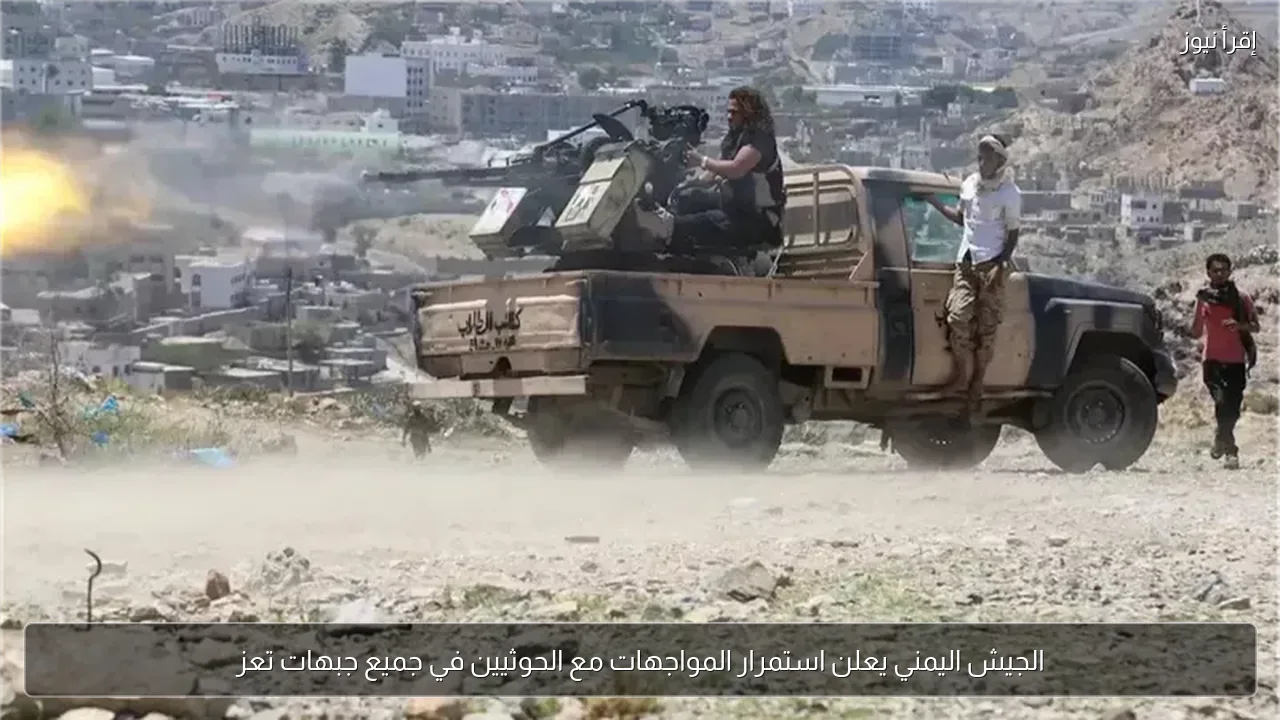 الجيش اليمني يعلن استمرار المواجهات مع الحوثيين في جميع جبهات تعز