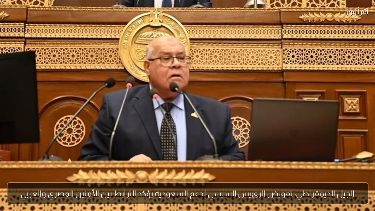 الجيل الديمقراطي: تفويض الرئيس السيسي لدعم السعودية يؤكد الترابط بين الأمنين المصري والعربي