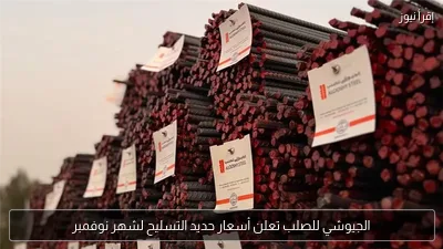 الجيوشي للصلب تعلن أسعار حديد التسليح لشهر نوفمبر