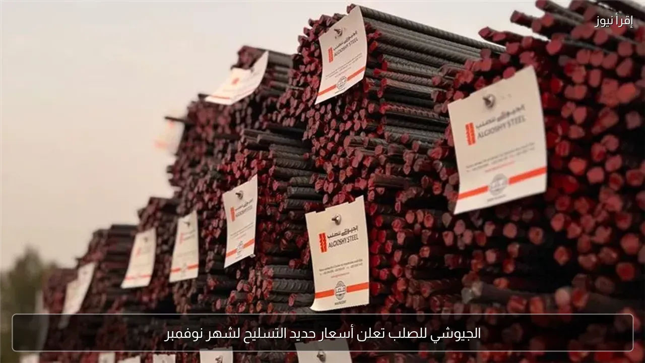 الجيوشي للصلب تعلن أسعار حديد التسليح لشهر نوفمبر