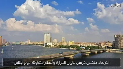 الأرصاد: طقس خريفي مائل للحرارة وأمطار متفاوتة اليوم الإثنين