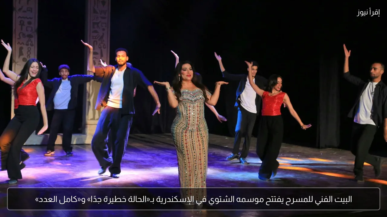 البيت الفني للمسرح يفتتح موسمه الشتوي في الإسكندرية بـ«الحالة خطيرة جدًا» و«كامل العدد»