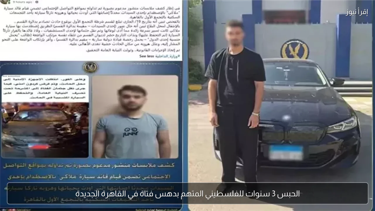 الحبس 3 سنوات للفلسطيني المتهم بدهس فتاة في القاهرة الجديدة