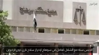 الحبس سنة مع الشغل لعامل في سوهاج لإحراز سلاح ناري دون ترخيص