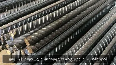 الحديد والصلب للمناجم تبيع خام حديد بقيمة 148 مليون جنيه خلال سبتمبر