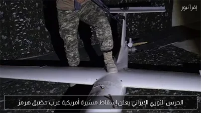 الحرس الثوري الإيراني يعلن إسقاط مسيرة أمريكية غرب مضيق هرمز