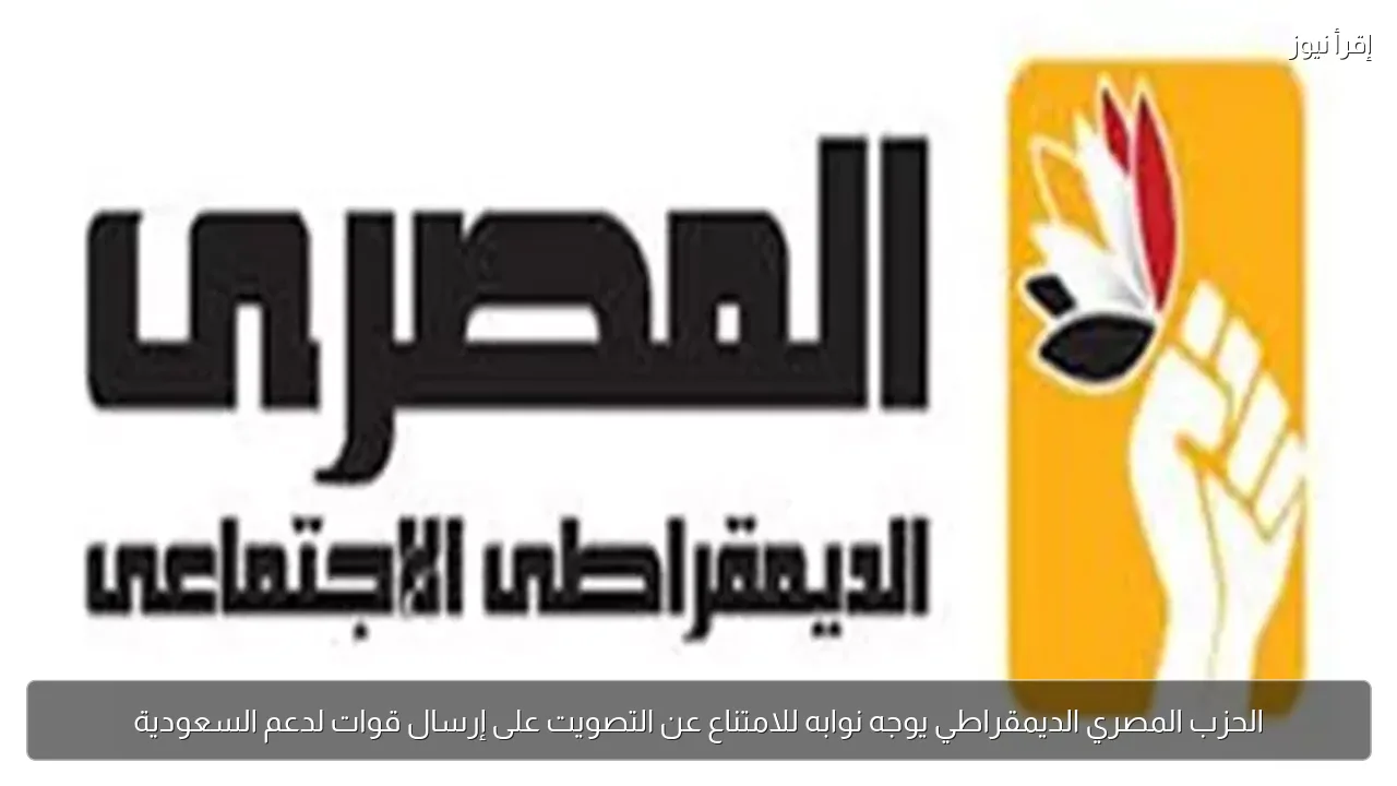 الحزب المصري الديمقراطي يوجه نوابه للامتناع عن التصويت على إرسال قوات لدعم السعودية