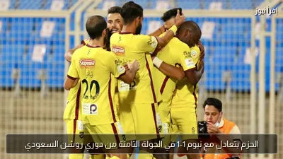 الحزم يتعادل مع نيوم 1-1 في الجولة الثامنة من دوري روشن السعودي