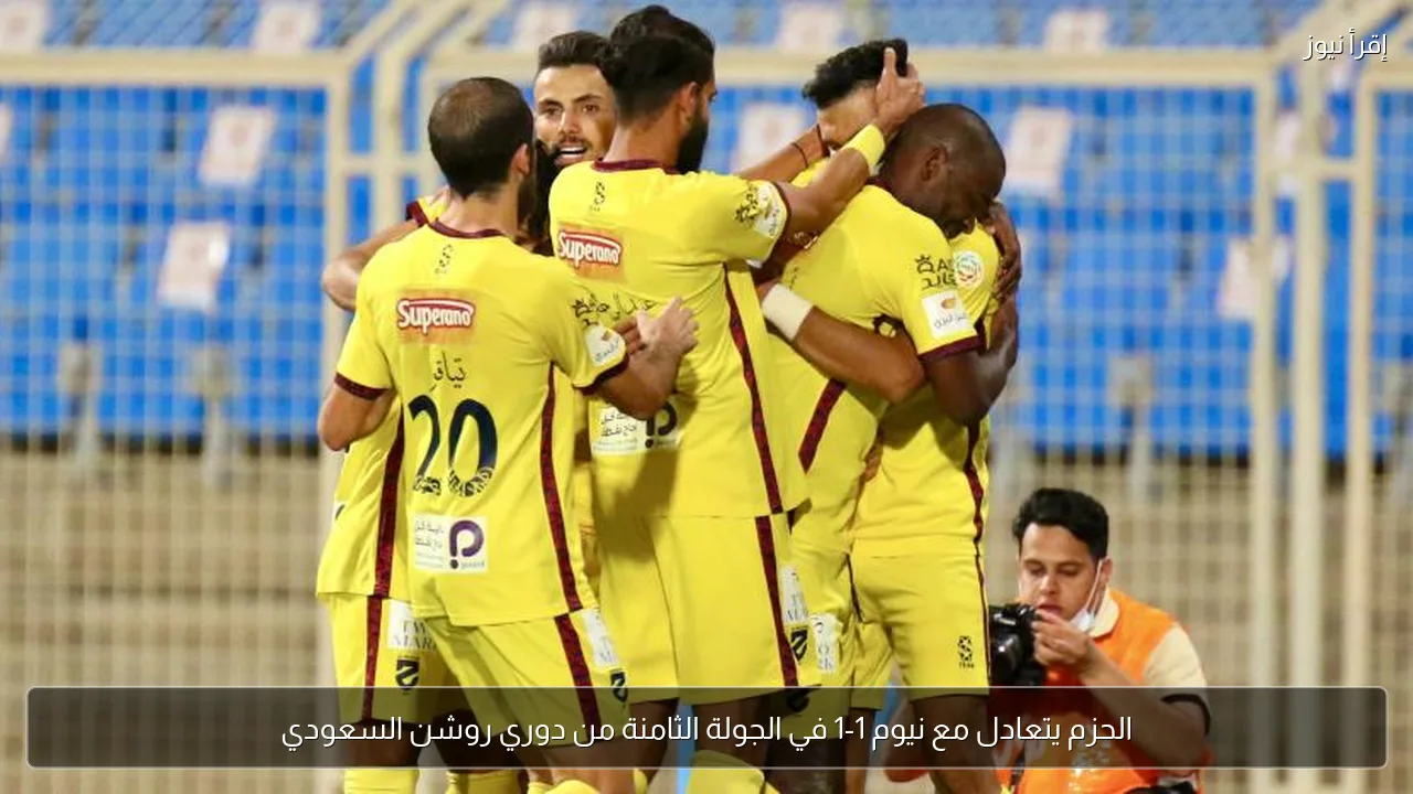الحزم يتعادل مع نيوم 1-1 في الجولة الثامنة من دوري روشن السعودي