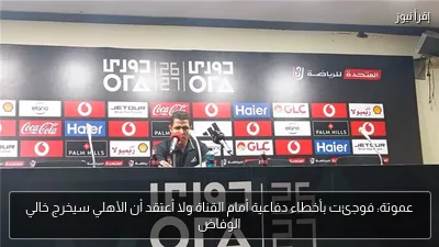 عموتة: فوجئت بأخطاء دفاعية أمام القناة ولا أعتقد أن الأهلي سيخرج خالي الوفاض