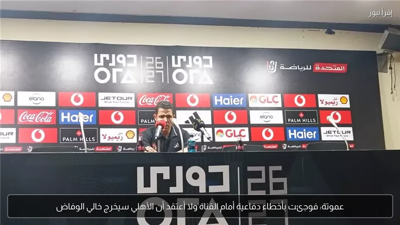 عموتة: فوجئت بأخطاء دفاعية أمام القناة ولا أعتقد أن الأهلي سيخرج خالي الوفاض