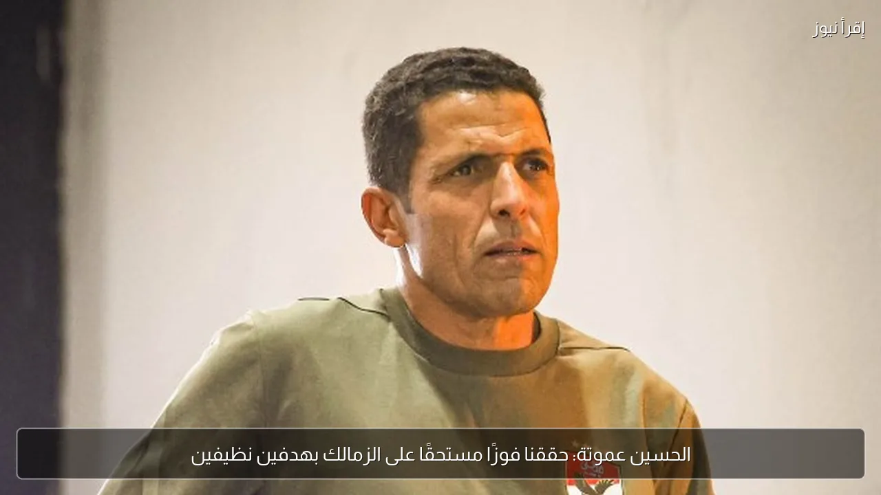 الحسين عموتة: حققنا فوزًا مستحقًا على الزمالك بهدفين نظيفين