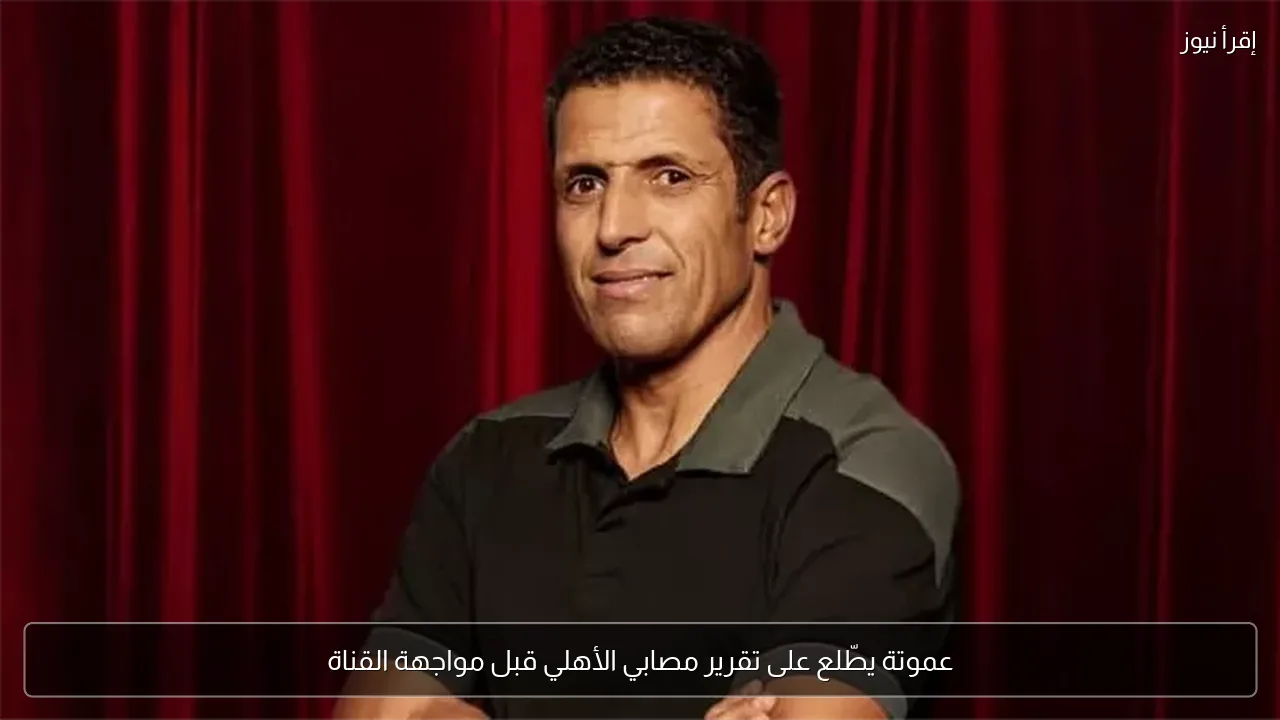 عموتة يطّلع على تقرير مصابي الأهلي قبل مواجهة القناة