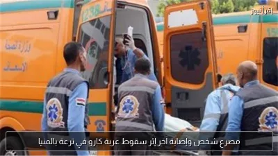 مصرع شخص وإصابة آخر إثر سقوط عربة كارو في ترعة بالمنيا