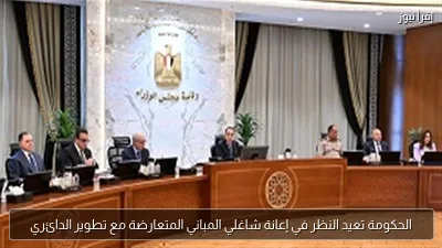 الحكومة تعيد النظر في إعانة شاغلي المباني المتعارضة مع تطوير الدائري