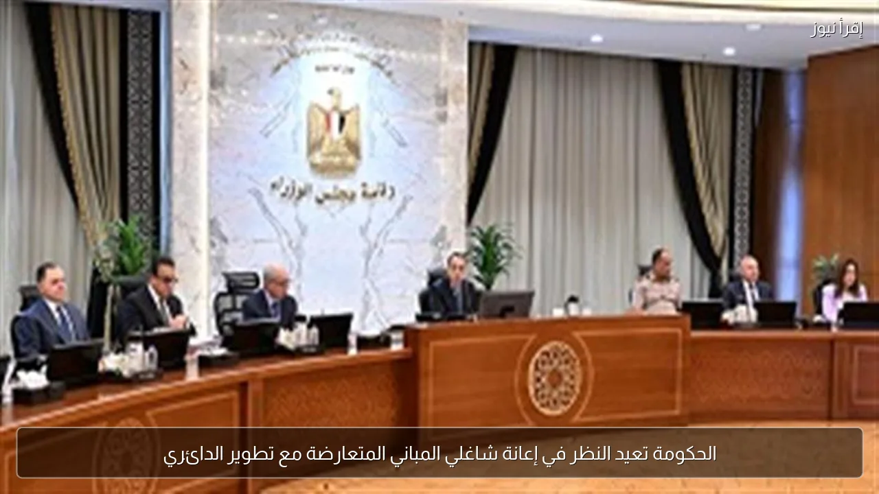 الحكومة تعيد النظر في إعانة شاغلي المباني المتعارضة مع تطوير الدائري