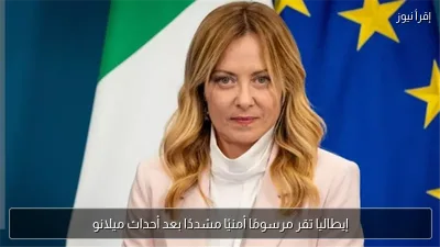 إيطاليا تقر مرسومًا أمنيًا مشددًا بعد أحداث ميلانو