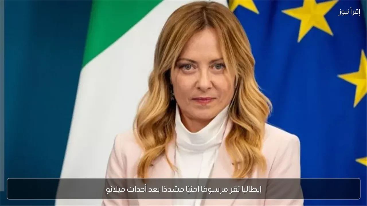 إيطاليا تقر مرسومًا أمنيًا مشددًا بعد أحداث ميلانو