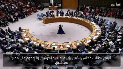 اليمن تطالب مجلس الأمن بإدانة تصعيد الحوثيين والهجوم على قصر معاشيق