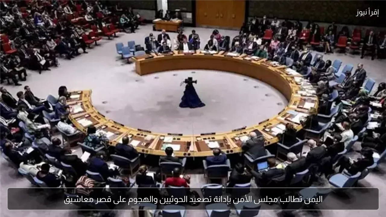 اليمن تطالب مجلس الأمن بإدانة تصعيد الحوثيين والهجوم على قصر معاشيق
