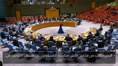 اليمن يطلب من مجلس الأمن محاسبة المسؤولين عن هجمات الحوثيين في عدن
