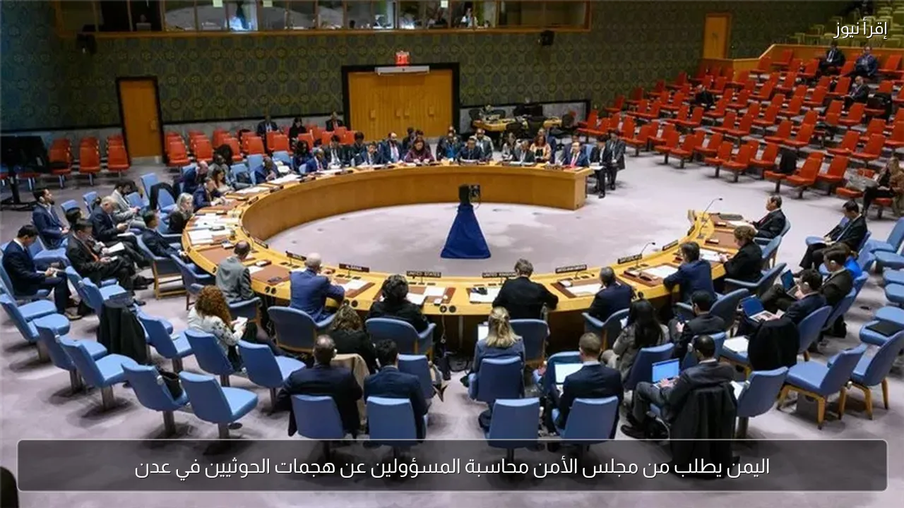 اليمن يطلب من مجلس الأمن محاسبة المسؤولين عن هجمات الحوثيين في عدن