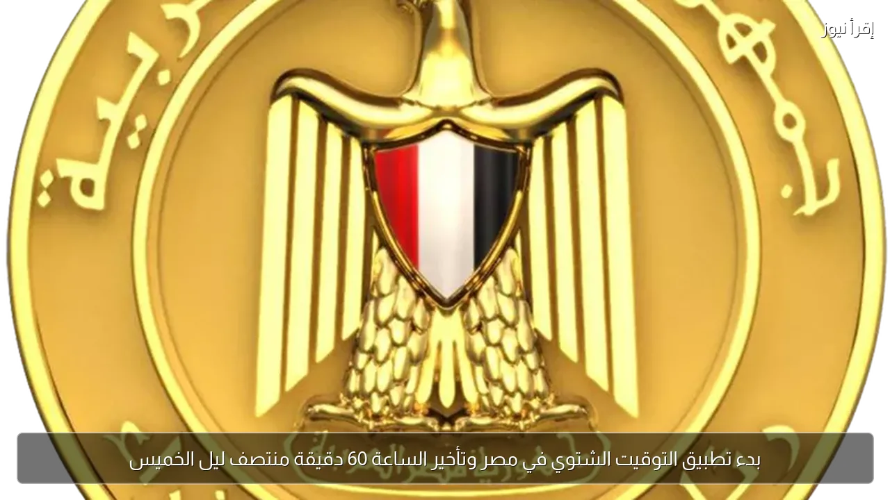 بدء تطبيق التوقيت الشتوي في مصر وتأخير الساعة 60 دقيقة منتصف ليل الخميس