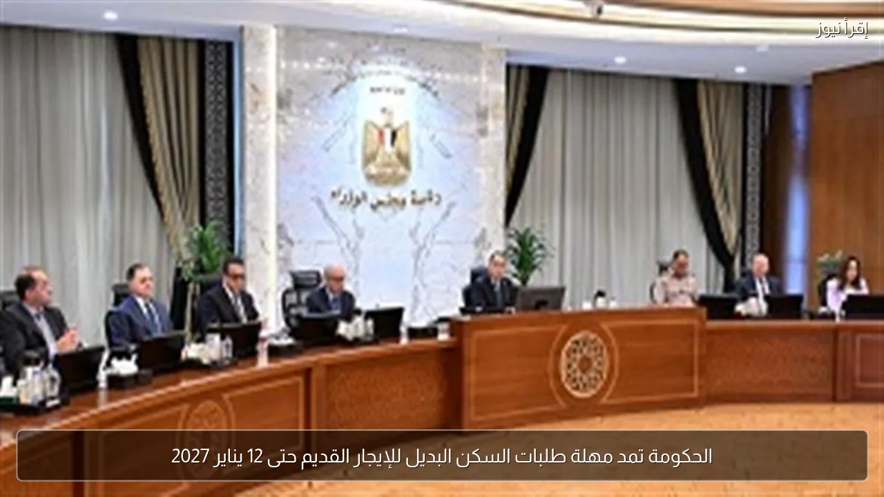 الحكومة تمد مهلة طلبات السكن البديل للإيجار القديم حتى 12 يناير 2027
