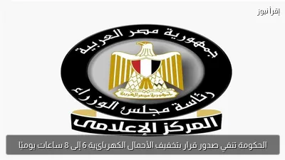 الحكومة تنفي صدور قرار بتخفيف الأحمال الكهربائية 6 إلى 8 ساعات يوميًا