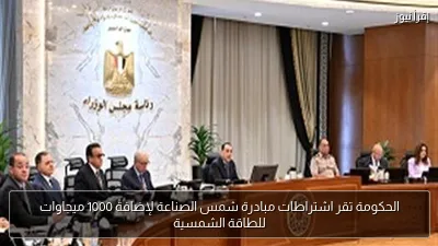 الحكومة تقر اشتراطات مبادرة شمس الصناعة لإضافة 1000 ميجاوات للطاقة الشمسية