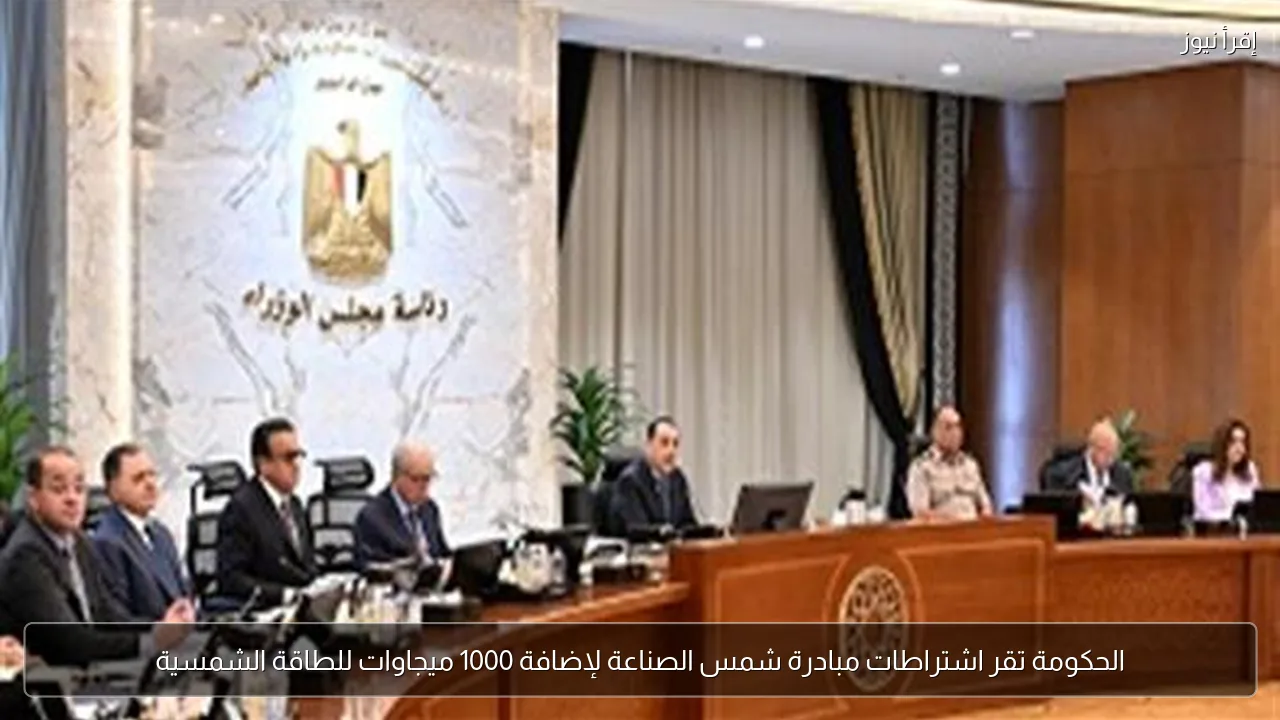 الحكومة تقر اشتراطات مبادرة شمس الصناعة لإضافة 1000 ميجاوات للطاقة الشمسية